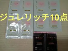 ジュレリッチ サンプル10点(メイク落とし・化粧水・美容乳液・集中美容クリーム)のサムネイル
