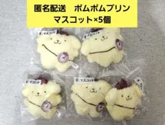 【匿名配送】ポムポムプリン　マスコット×5個セット