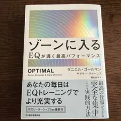 ゾーンに入る : EQが導く最高パフォーマンス