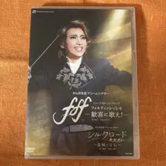 お値下げ！宝塚＊雪組＊fff＊シルクロード＊DVD f f f―フォルティッシッシモ―』『シルクロード～盗賊と宝石