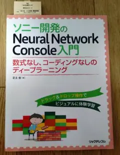 ソニー開発のNeural Network Console入門