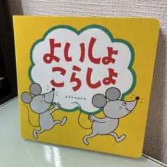 よいしょこらしょ 乳児　赤ちゃん　絵本