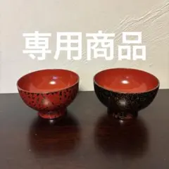大坂漆芸 津軽塗 夫婦椀 ペアセット - メルカリ