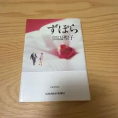 ずぼら