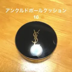 Yves Saint Laurent アンクルドポールクッション　10