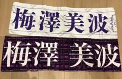 乃木坂46 梅澤美波 マフラータオル - メルカリ