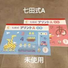 2026年最新】七田式プリントaの人気アイテム - メルカリ