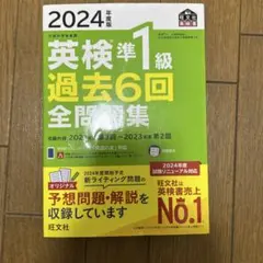 英検準1級過去6回全問題集 : 文部科学省後援 2024のサムネイル