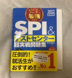 【3月限定セール】SPI&テストセンター超実戦問題集 2022