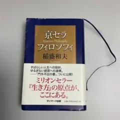 【総額27,610円 稲盛和夫本15冊セット】心、生き方、京セラフィロソフィ 2026年最新】稲盛和夫 本の人気アイテム - メルカリ