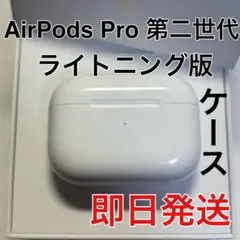 Apple AirPods Pro 第2世代　ライトニング 充電ケース