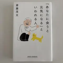 「あなたに会うと元気になる」といわれる人