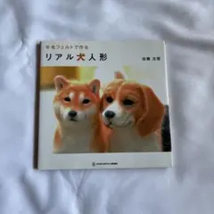 羊毛フェルトで作るリアル犬人形