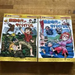 歴史漫画 サバイバル シリーズ 8巻 12巻 セット - メルカリ