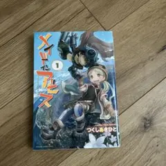メイドインアビス　1巻　漫画