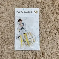 なにわ男子　なにわのにわ　第二弾　大橋和也　アクリルスタンド