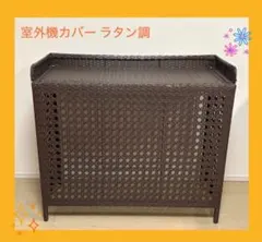 美品 室外機カバー】宮武製作所 CV-950 ダークブラウン（茶色）1台 