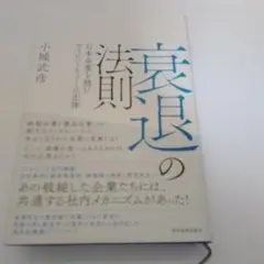 衰退の法則 日本企業を蝕むサイレントキラーの正体
