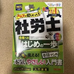 2025年度版　みんなが欲しかった！社労士合格へのはじめの一歩