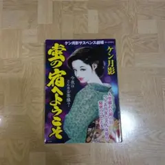 蛍の宿へようこそ ケン月影