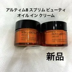 シュウウエムラ アルティム8 オイル イン クリーム 2個セット　新品のサムネイル