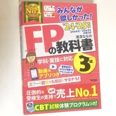 【美品】みんなが欲しかった！FPの教科書 3級 2024-2025年版 美品