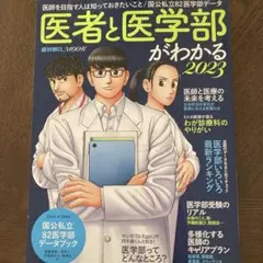 医者と医学部がわかる2023