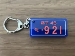 楽天イーグルス☆ナンバープレート風キーホルダー 藤平尚真　46のサムネイル