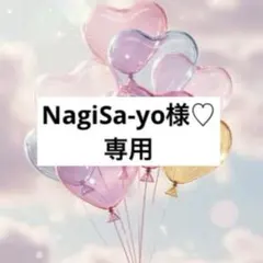 NagiSa-yo様♡お取置き✩.*˚