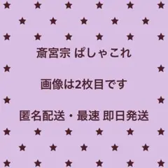 2026年最新】斎宮宗 ぱしゃこれの人気アイテム - メルカリ