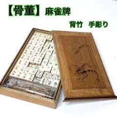 11【匿名配送】骨竹　麻雀　 竹背 骨牌 アンティーク 骨董マージャン　麻雀牌 133【匿名配送】骨竹 麻雀 竹背 骨牌 アンティーク 骨董