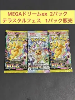 MEGAドリームex 2パック テラスタルフェス 1パック販売⭐︎⭐︎