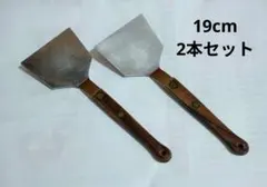 木柄 スパチュラ 2本セット お好み焼き へら コテ 幅7×19cm 起こし金