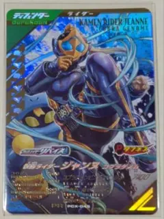 PCX-045　仮面ライダージャンヌ　コブラゲノム　ゲットキャンペーン　当たり