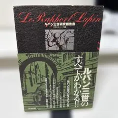 ルパン三世研究報告書