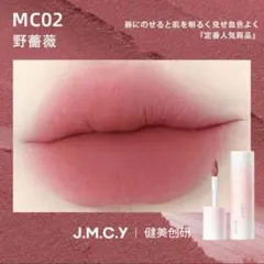JMCY マットリップ MC02野薔薇 外箱ありのサムネイル