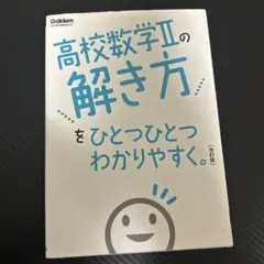 高校数学Ⅱの解き方をひとつひとつわかりやすく(改訂版)