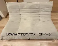 引取限定】新品未開封 LOWYA ロウヤ 2P ウレタンソファ ライトグレー