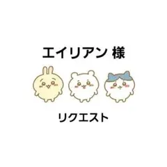 ★エイリアン★プロフ必読★様 リクエスト 2点 まとめ商品