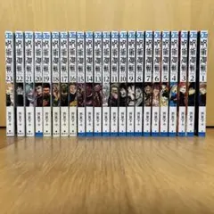 呪術廻戦 23巻セット