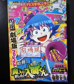 週刊少年チャンピオン　10月22日号 45　魔入りました！入間くん　桃源暗鬼
