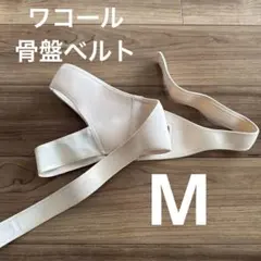 ワコール　骨盤ベルト Mサイズ ベージュのサムネイル