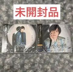 竹島宏 小夜啼鳥の片思い Aタイプ Bタイプ 未開封CD