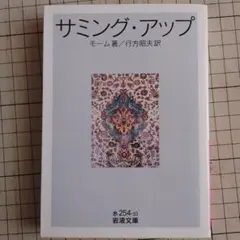 サミング・アップ モーム 英文学