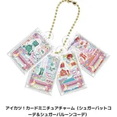 アイカツガチャ カードミニチュアチャーム 藤堂ユリカ　一ノ瀬かえで