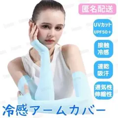 アームカバー 冷感 UVカット スカイブルー 日焼け防止 UPF50 2枚1組