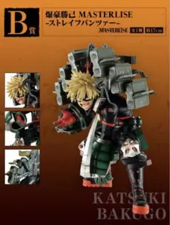 MASTERLISE 爆豪勝己 ストレイフパンツァー　一番くじ　B賞　連なる星霜
