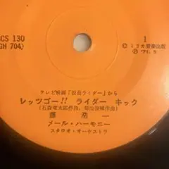 レッツゴー!!ライダーキック / 仮面ライダーのうた　レコード