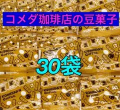 コメダ珈琲　豆菓子　30袋　新品　コメダ(賞味期限も長く新鮮)お菓子