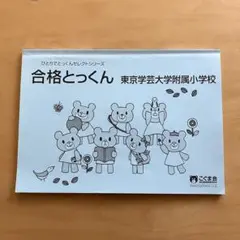 合格とっくん 東京学芸大学附属小学校